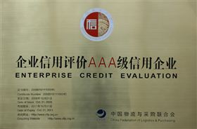 英菲特荣获企业信用AAA级信用企业 