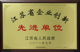 英菲特荣获江苏省企业创新单位
