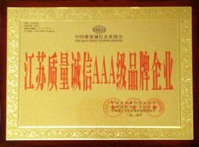 英菲特荣获江苏省质量诚信AAA企业