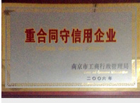 英菲特荣获重合同守信用企业