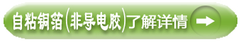 自粘铜箔（非导电胶）