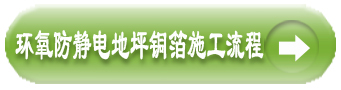 防静电自流平铜箔施工流程