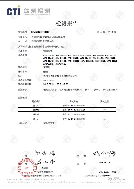 艾飞敏铜箔胶带卤素检测报告