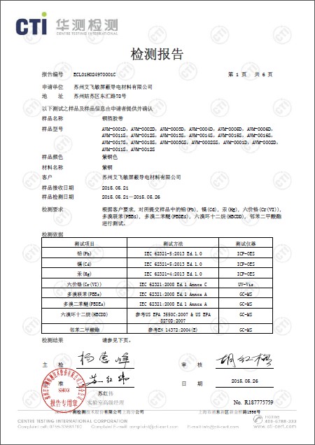 艾飞敏铜箔胶带ROHS2.0检测报告