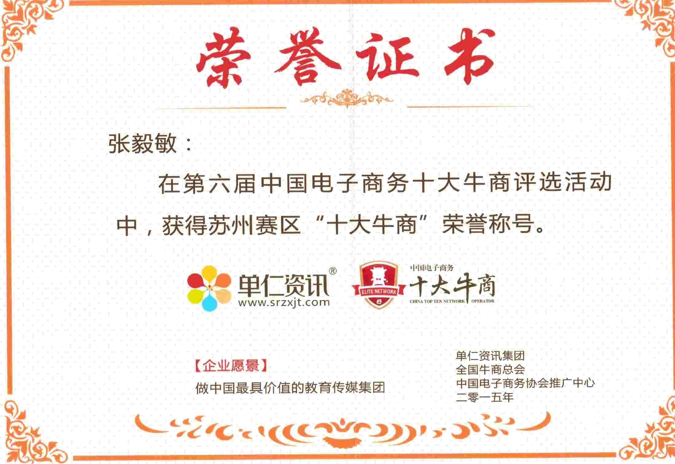 艾飞敏董事长：张毅敏，“苏州十大牛商”荣誉证书