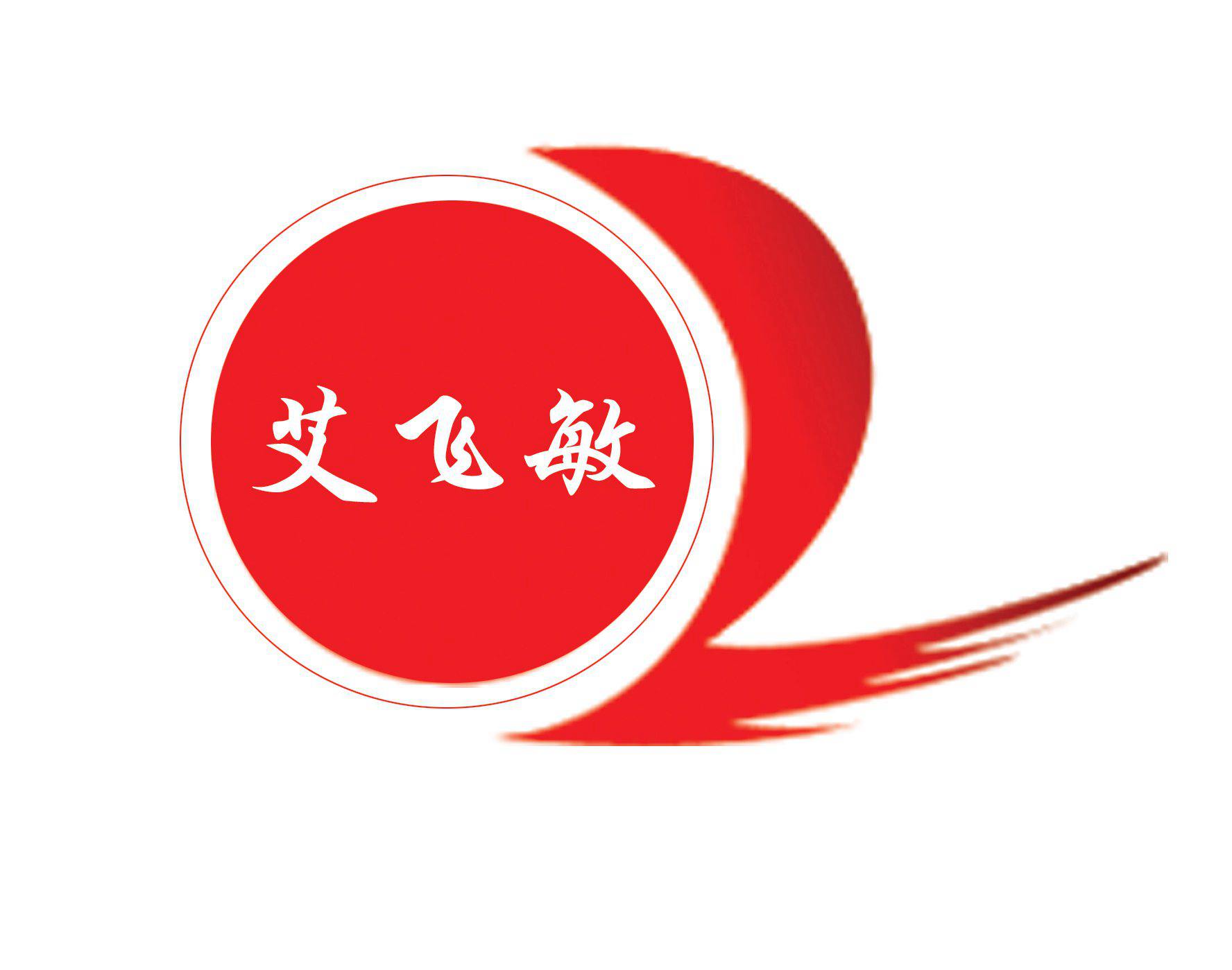 【艾飞敏】携手【安蒂克(厦门)科技有限公司】共创未来 【艾飞敏】携手【安蒂克(厦门)科技有限公司】共创未来